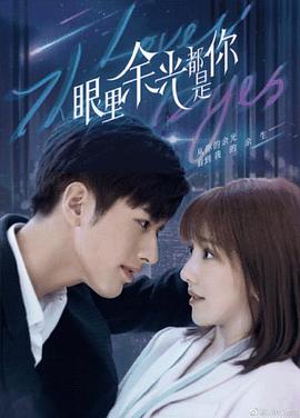 眼里余光都是你封面图