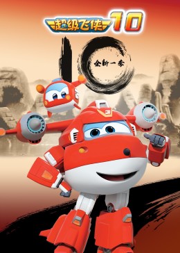 超级飞侠 第十季封面图