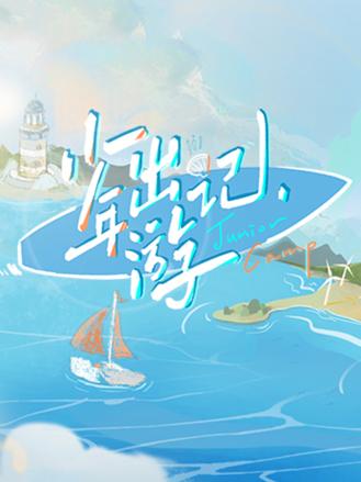 少年出游记封面图