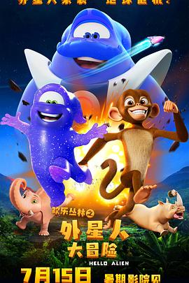 欢乐丛林之外星人大冒险[预告片]封面图