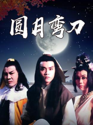 圆月弯刀1979封面图