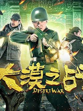 大漠之战封面图