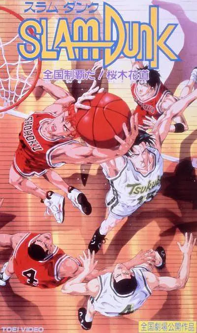 灌篮高手 剧场版2封面图