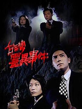 台湾灵异事件封面图