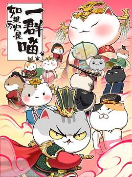 如果历史是一群喵第七季封面图