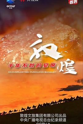 敦煌，千年不散的宴席封面图