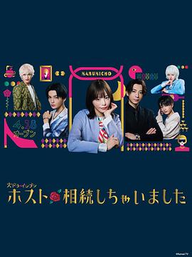 我继承了牛郎俱乐部封面图