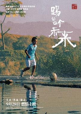 踢出个未来[预告片]封面图