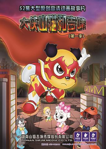 大侠山猫和吉咪 第一季封面图