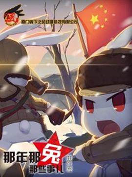 那年那兔那些事儿番外篇封面图