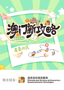 澳门新攻略封面图