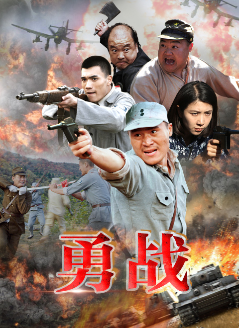 勇战封面图