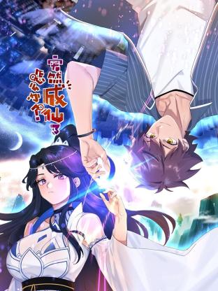 突然成仙了怎么办 动态漫画封面图