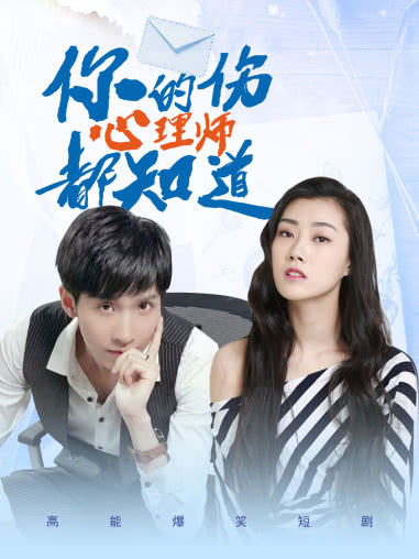 你的伤心理师都知道封面图