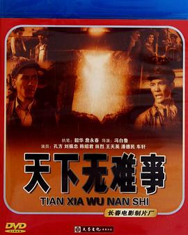 天下无难事封面图