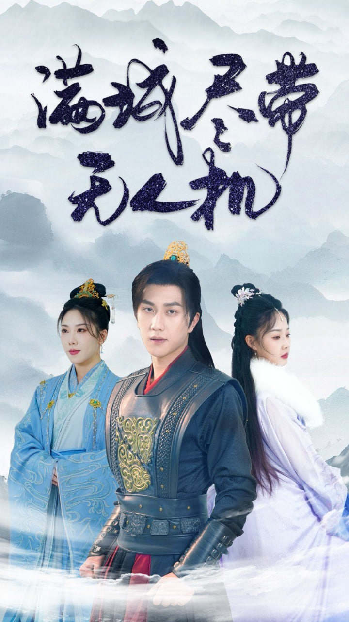 满城尽带无人机封面图