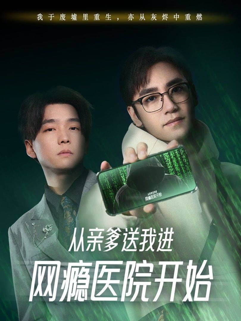 从亲爹送我进网瘾医院开始封面图