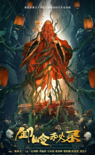 卸岭秘录封面图