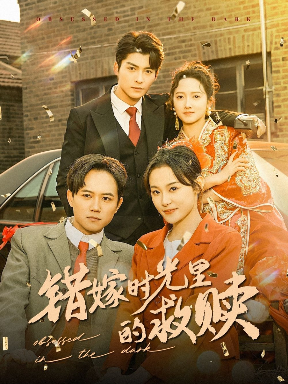 错嫁时光里的救赎封面图