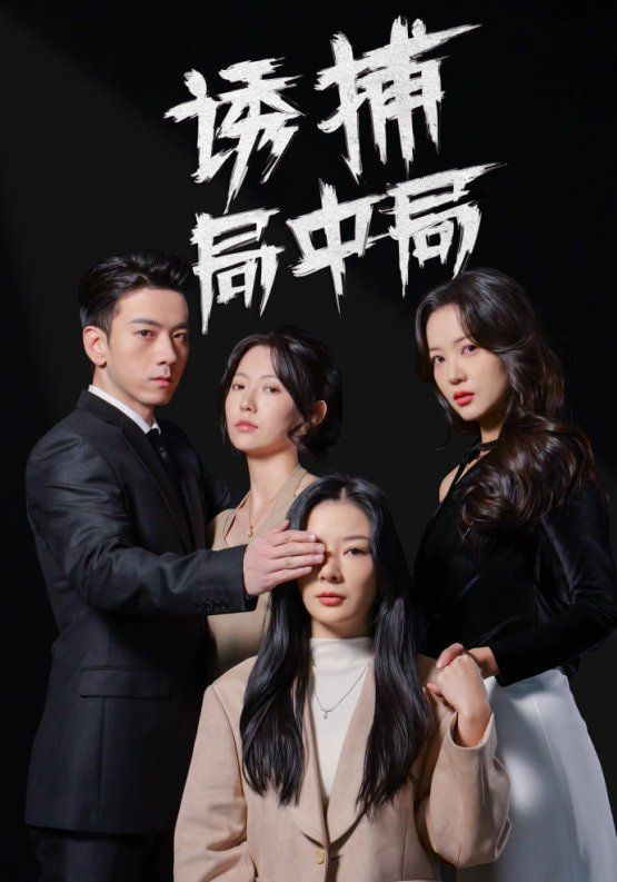 诱捕局中局（夜色暗涌）封面图