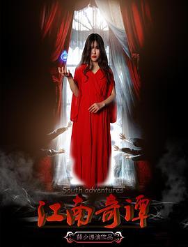 江南奇谭封面图