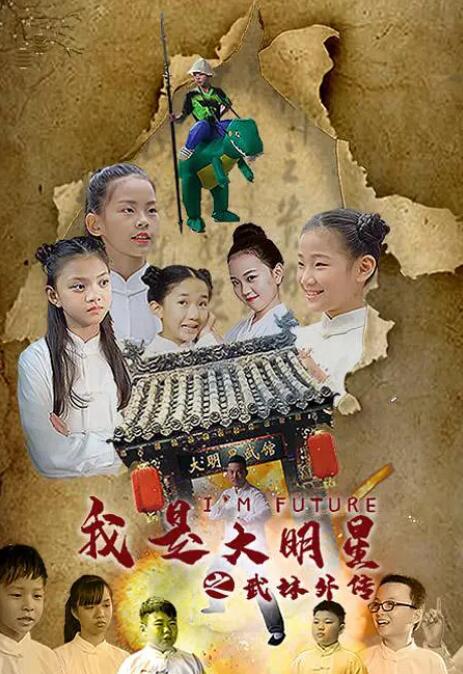 我是大明星之武馆外传封面图