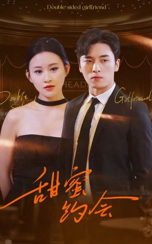 甜蜜约会封面图