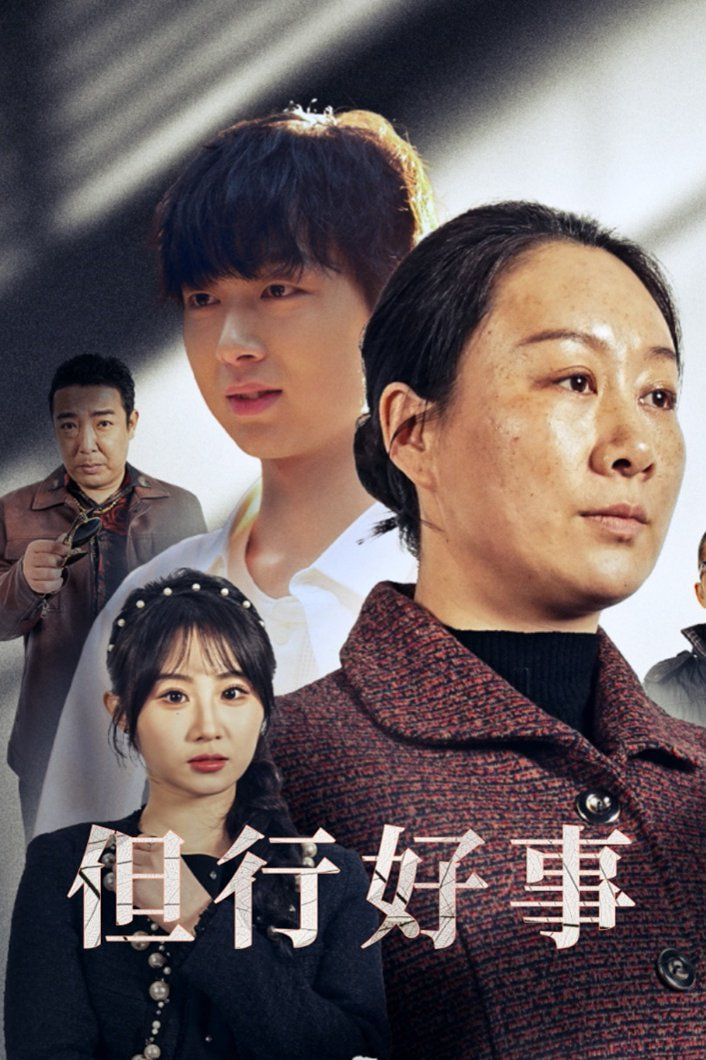 但行好事(勋章)封面图