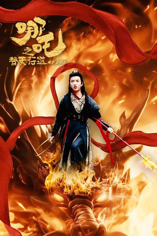 哪吒之替天行道封面图