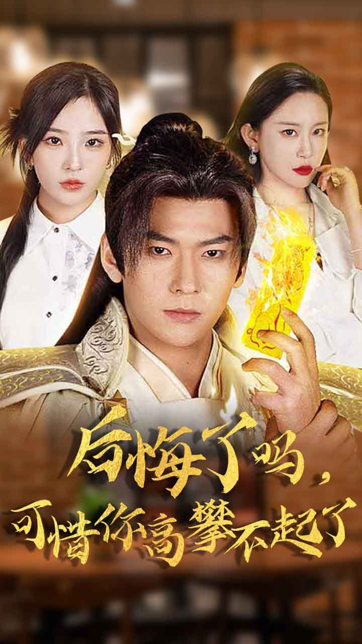 后悔了吗可惜你高攀不起了封面图