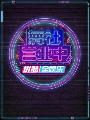 舞社营业中封面图