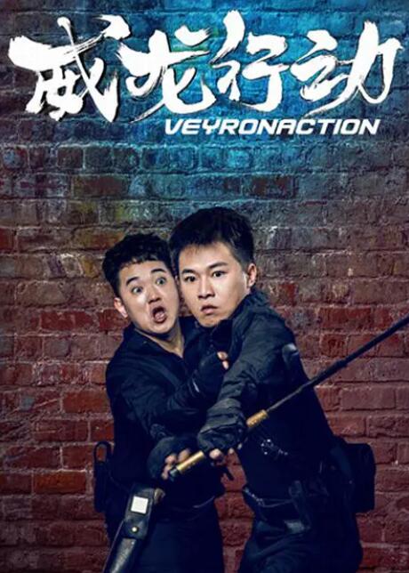 威龙行动封面图