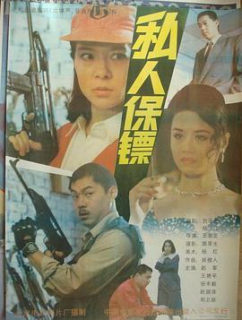 私人保镖封面图