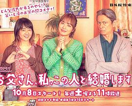 爸爸、我、要跟这个人结婚！封面图