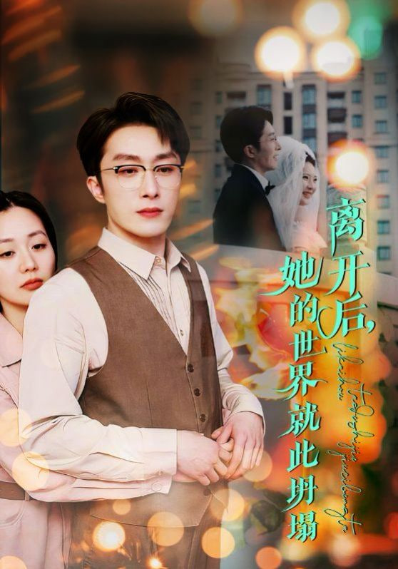 离开后她的世界就此坍塌封面图