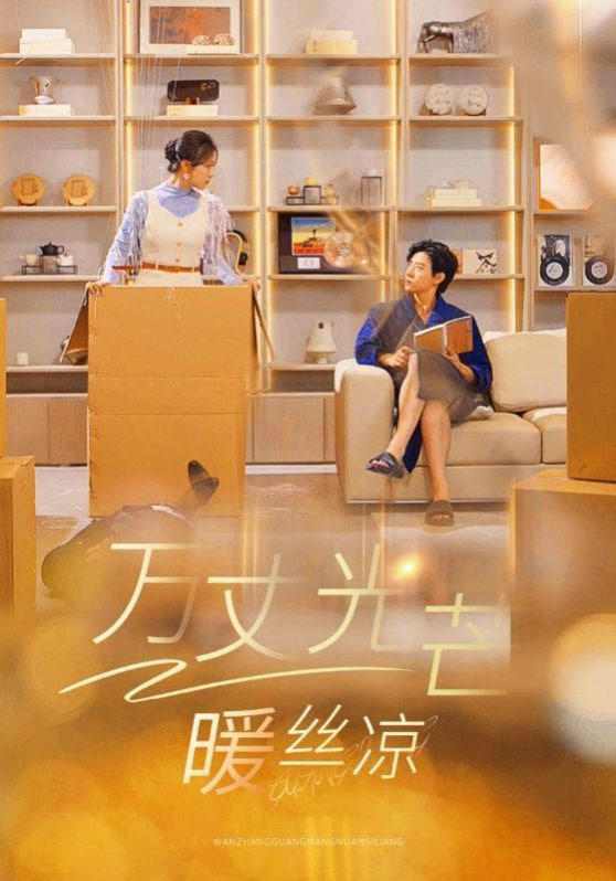 万丈光芒暖丝凉封面图