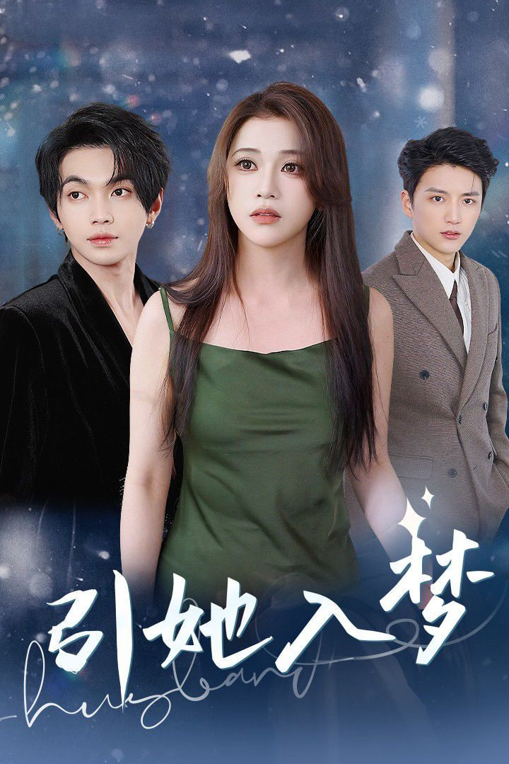引她入梦封面图