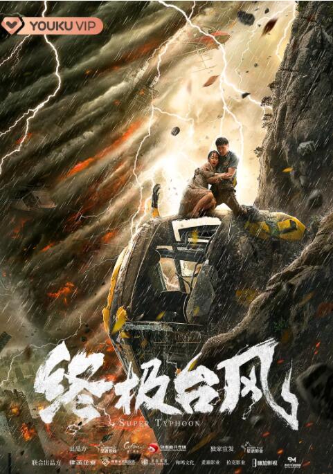 终极台风封面图