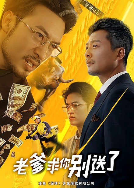 老爹求你别送了封面图