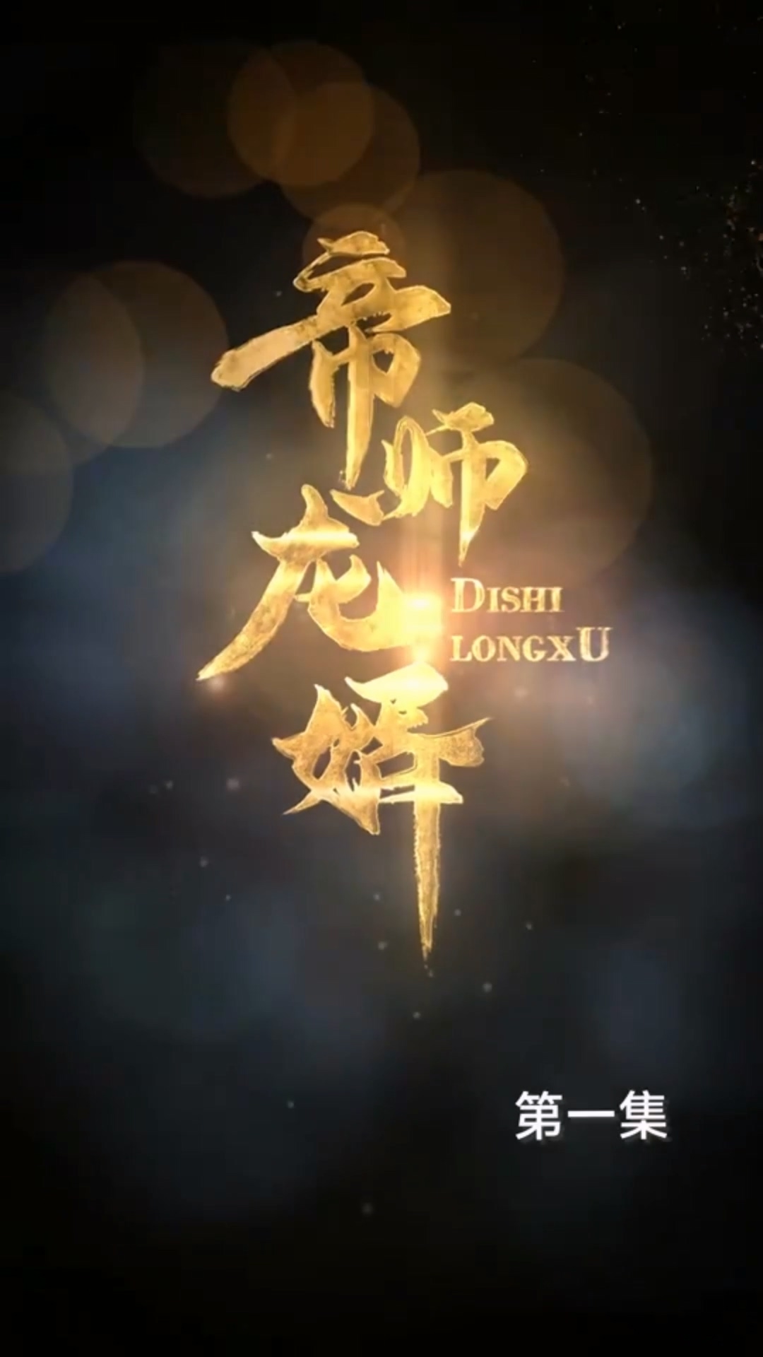 帝师龙婿合集版封面图