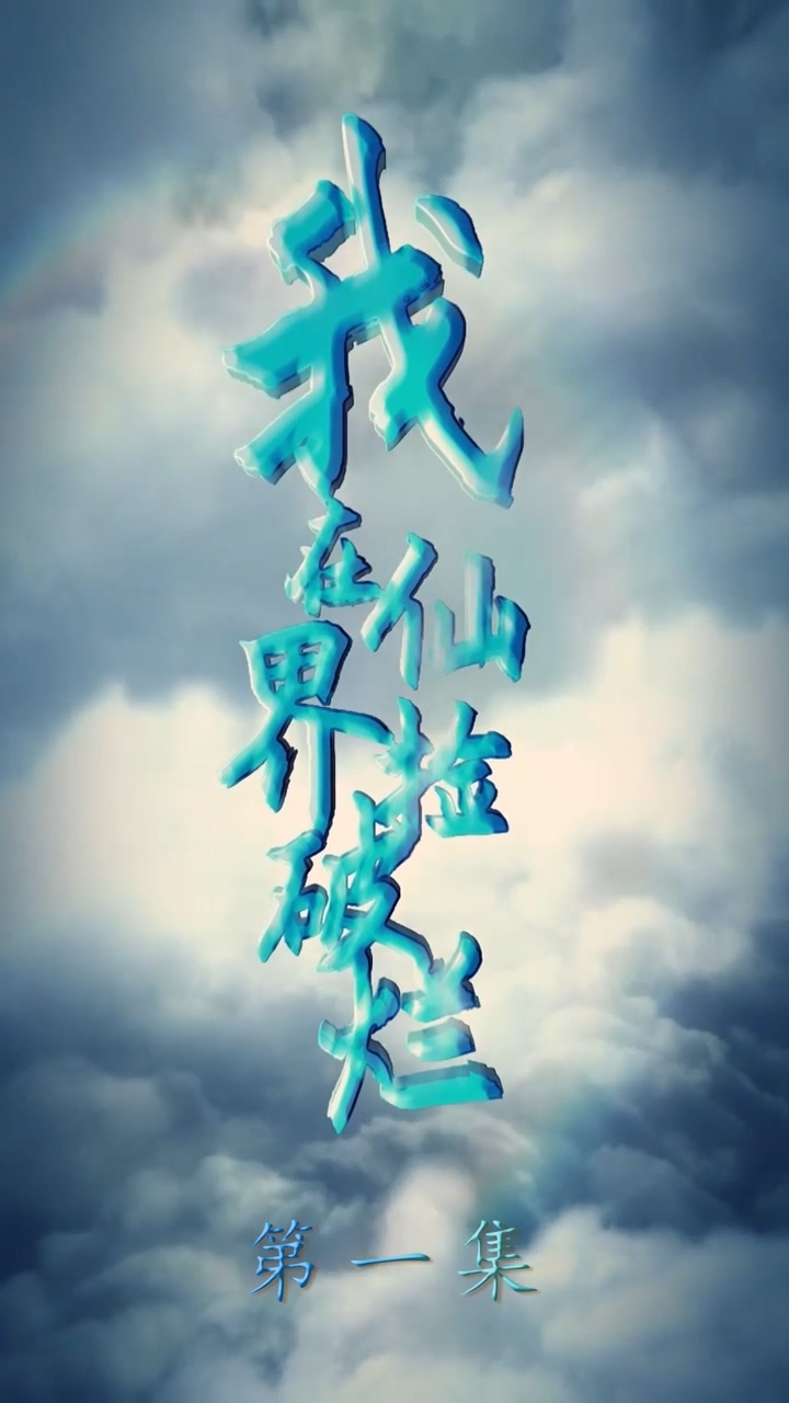 我在仙界捡破烂封面图