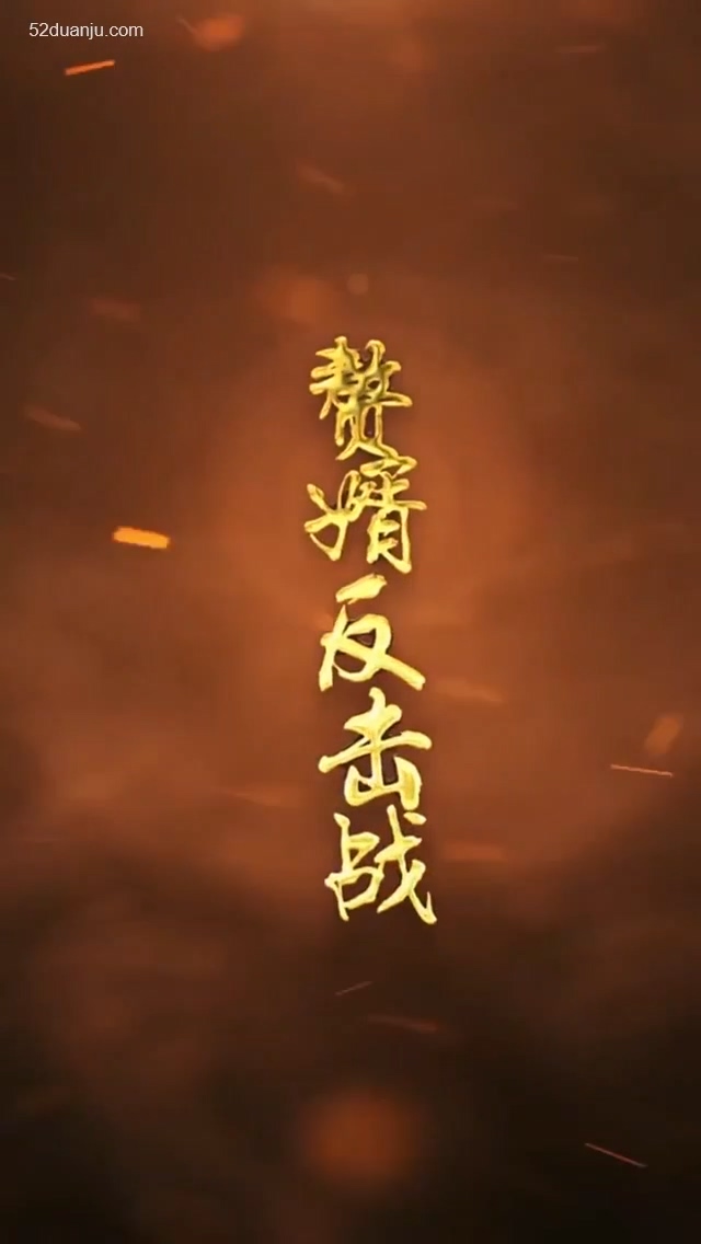 赘婿反击战合集版封面图