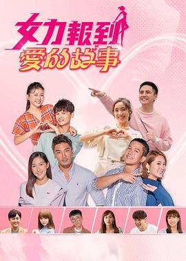 女力报到：爱的故事封面图