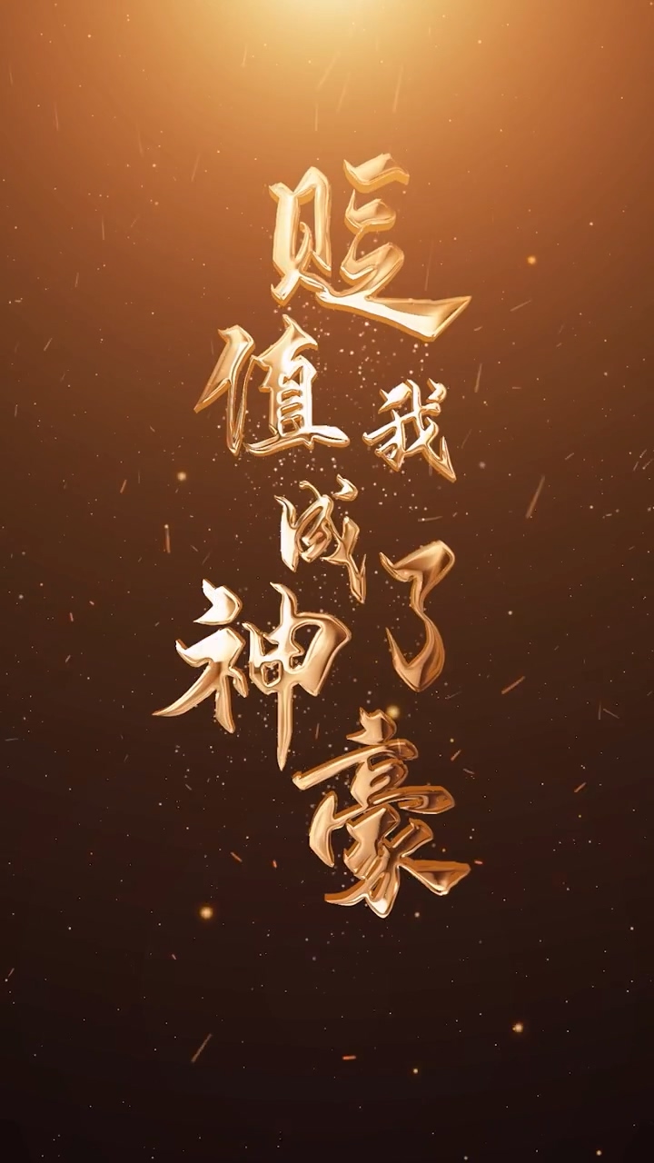 贬值我成了神豪封面图