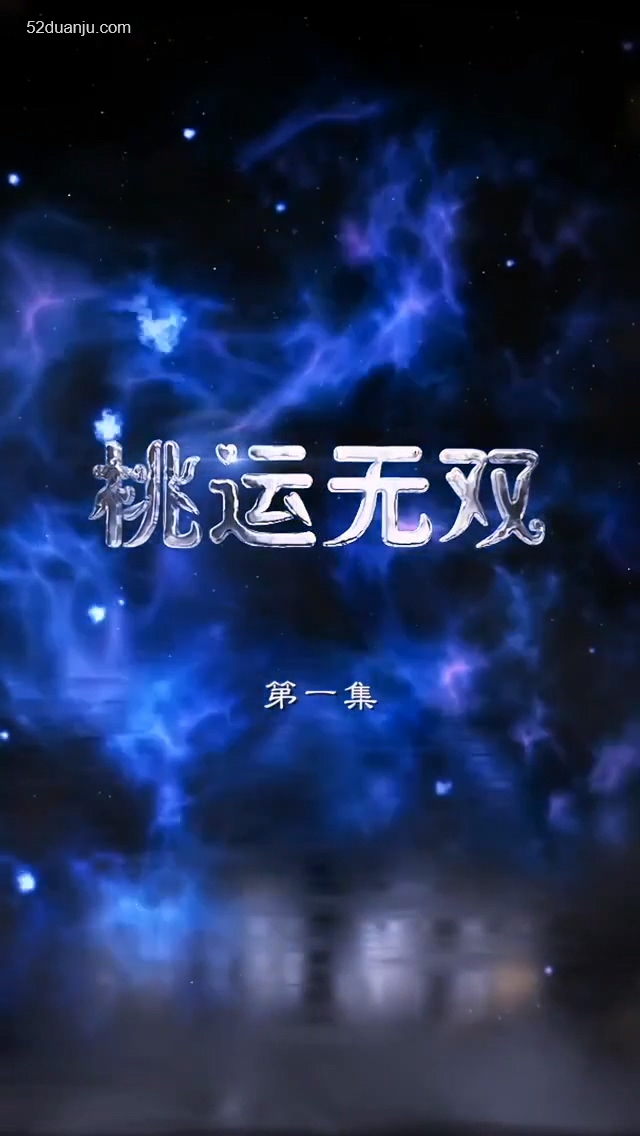 桃运无双合集版封面图