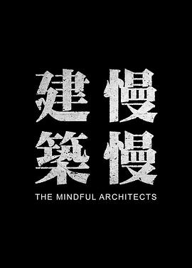 建筑慢慢封面图