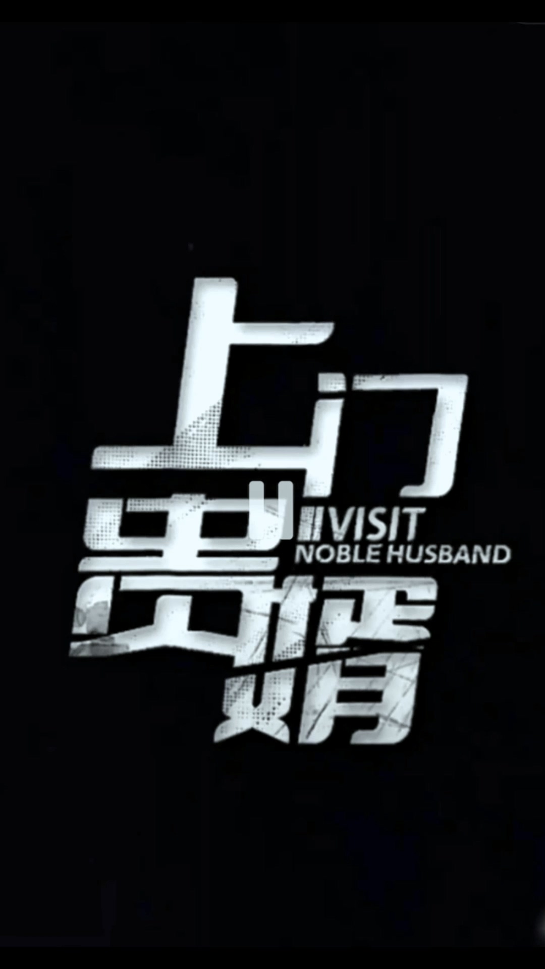 上门贵婿合集版封面图