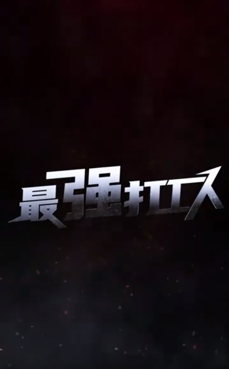 最强打工人封面图