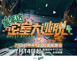 密室大逃脱第四季封面图