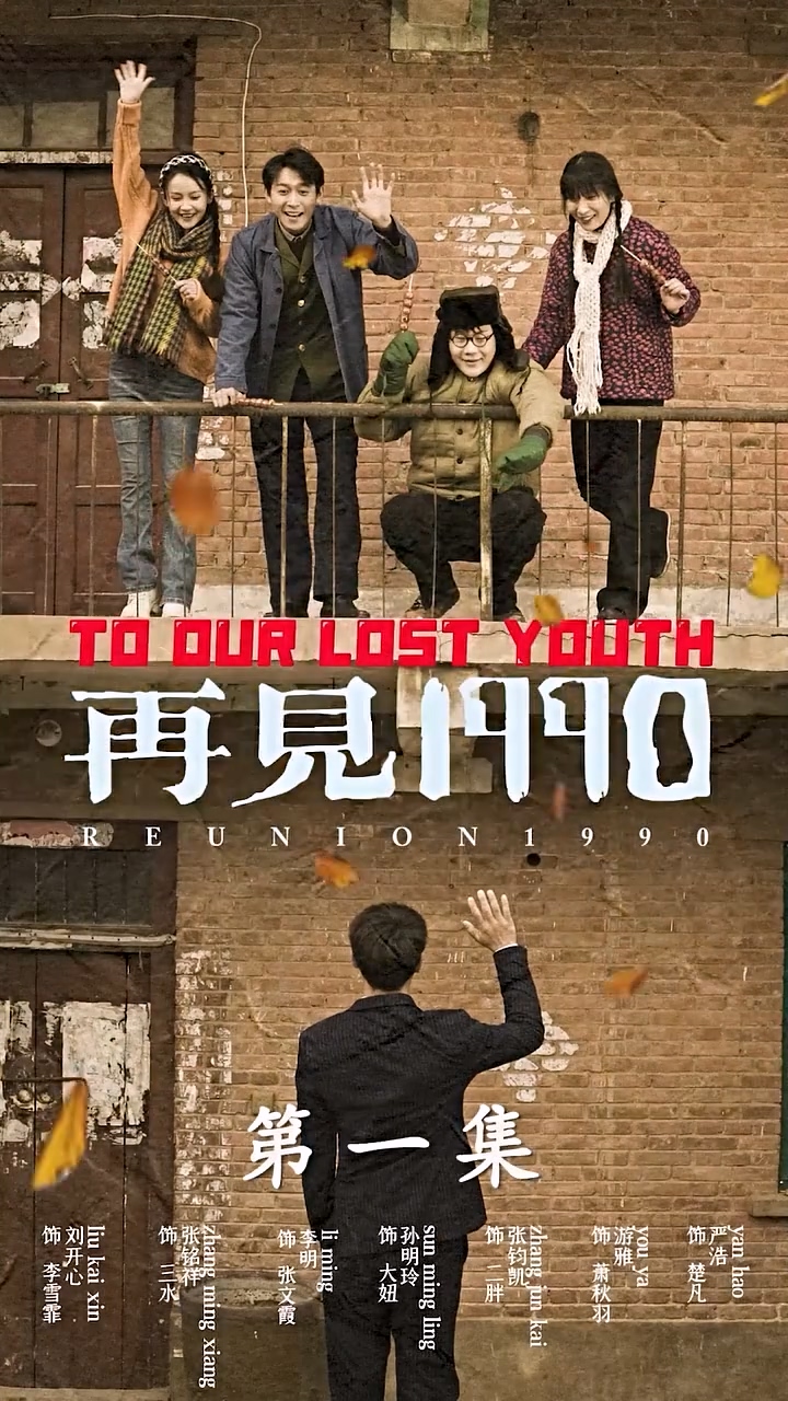 再见1990封面图